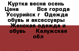 Куртка весна осень › Цена ­ 500 - Все города, Уссурийск г. Одежда, обувь и аксессуары » Женская одежда и обувь   . Калужская обл.